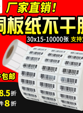 铜版不干胶标签纸30 15 10000 三排横式 条码纸碳带不干胶30x15mm