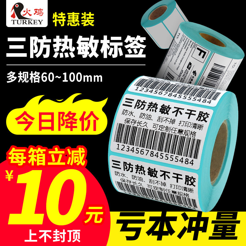 火鸡 三防热敏不干胶60*40 70 80 90 100快递物流打印贴纸服装吊牌超市便利店电子秤纸奶茶店空白价格标签纸