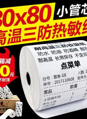 火鸡高温三防热敏收银纸80*80厨房打印纸收银纸80x80防水防油高温蒸汽笼茶点烤箱微波炉热敏票据打印纸