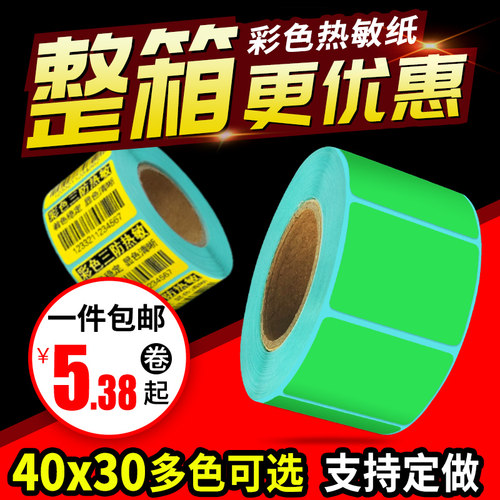 彩色标签纸40*30mm 绿色热敏条码纸 三防不干胶打印纸整箱18卷混色厨房餐厅酒店食品留样标签 - 封面