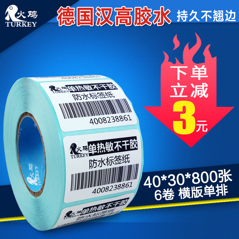 火鸡热敏标签纸不干胶条码打印纸40x30 20 50 60 70 80 90 100大华电子秤纸标签纸 防水空白贴纸卷奶茶店称纸