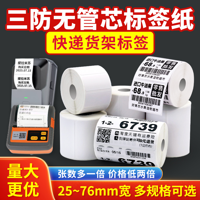 火鸡无管芯便携式三防热敏标签纸