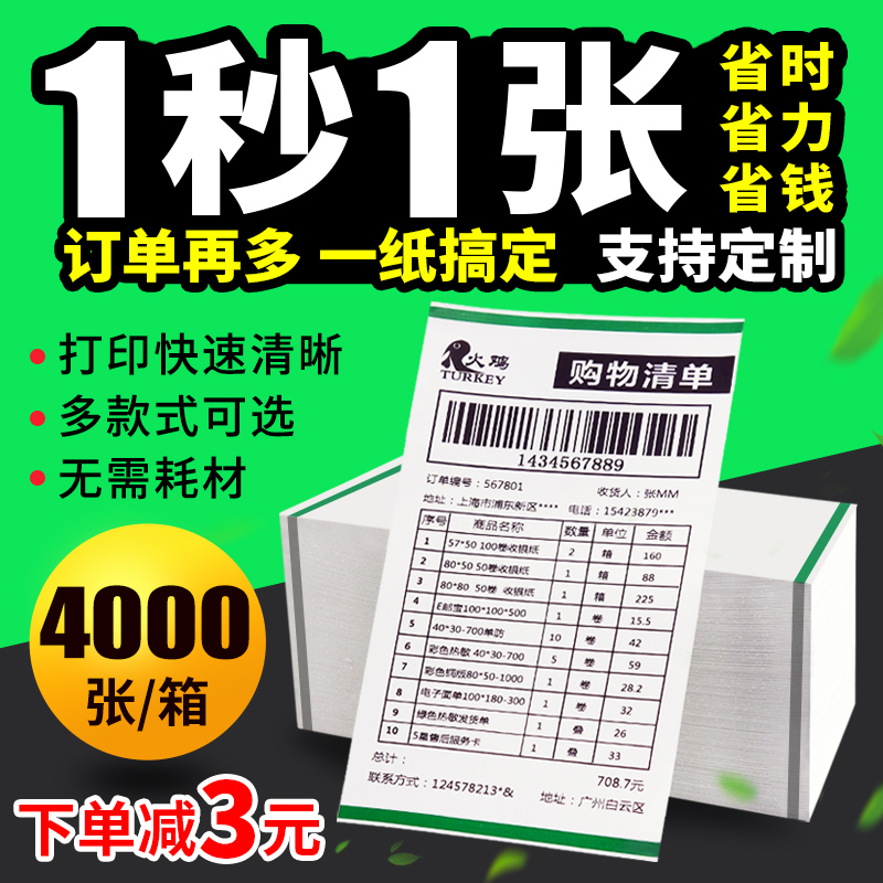 火鸡热敏发货单打印纸下单减3元
