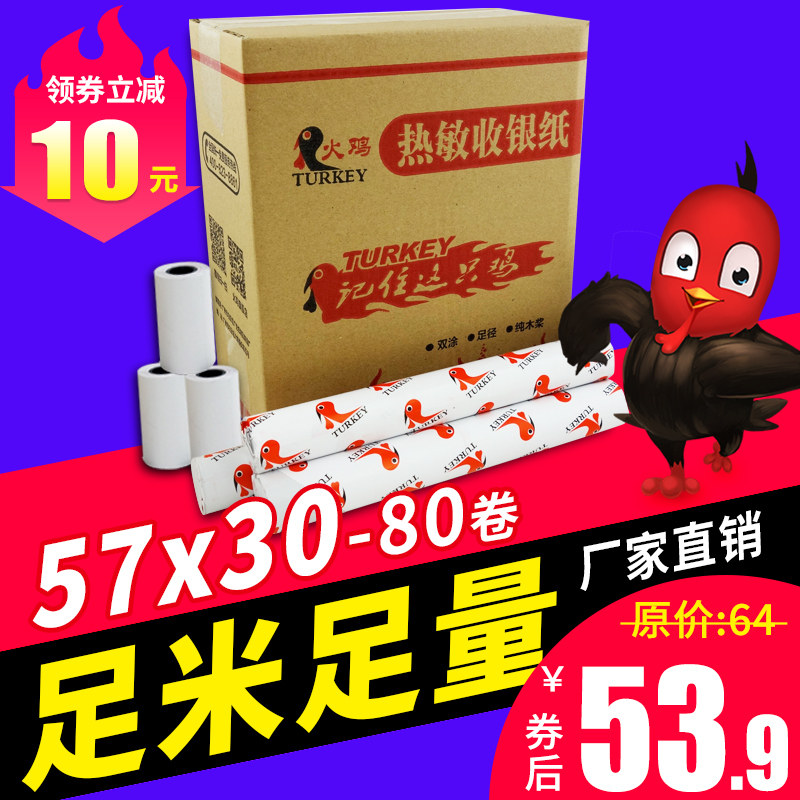 火鸡热敏纸收银打印纸57x30热敏收银小票打印纸超市收款票据打印纸58mm错题机打印纸po收银机打印纸通用小卷