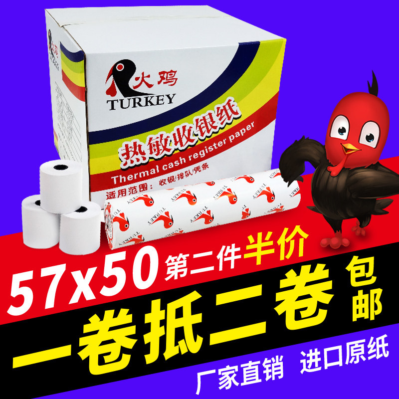 【火鸡】收银纸57 50热敏纸小票纸超市收银纸打印纸57x50mm收银打印纸58mm小管芯 收银纸一卷顶两卷