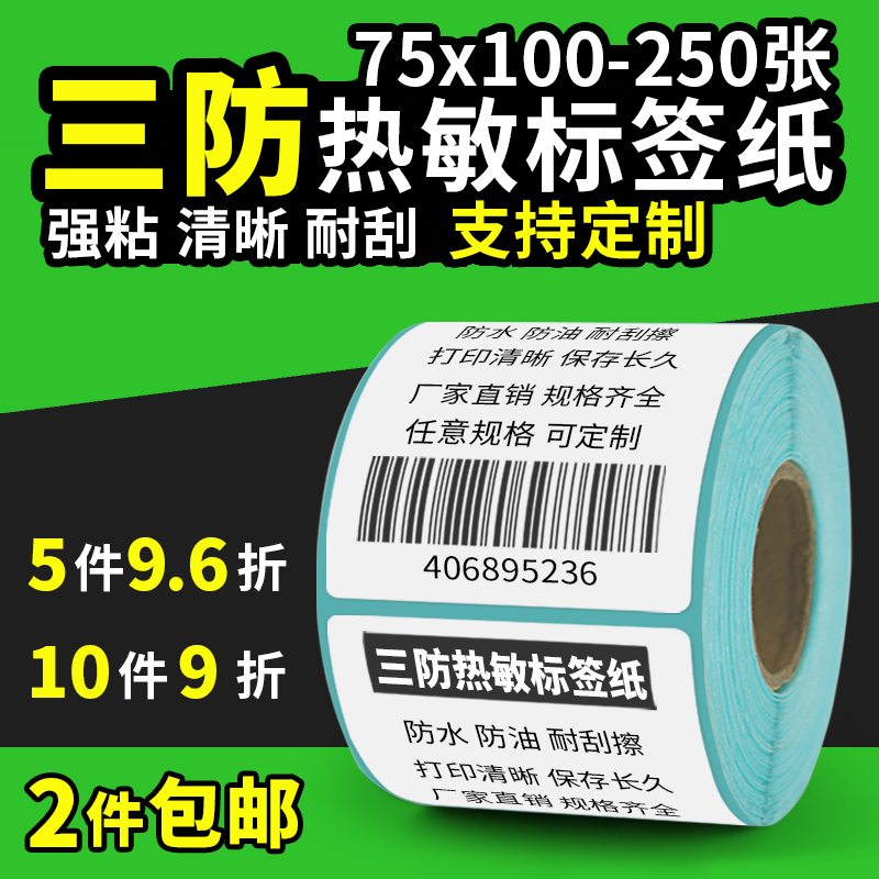 三防热敏竖式产品打印英寸不干胶