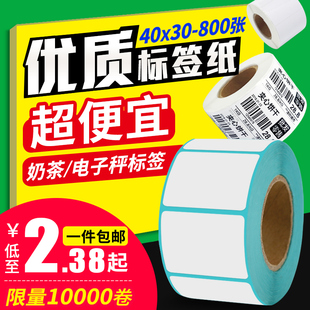 吊牌价格条码 贴纸空白防水不干胶打印纸 30水果奶茶店服装 热敏不干胶标签纸超市电子秤纸40 定做