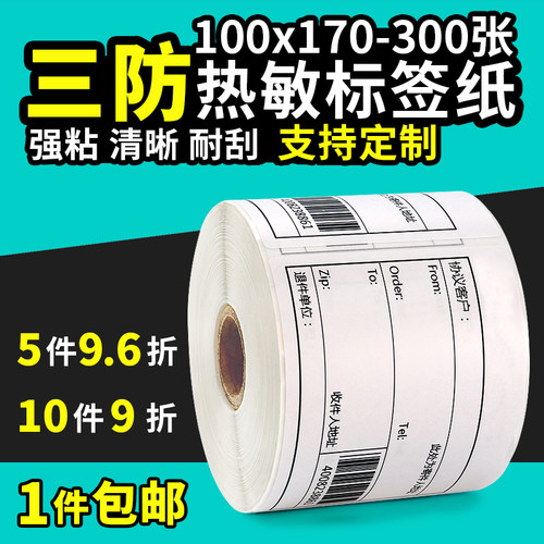 三防热敏纸发货不干胶标签