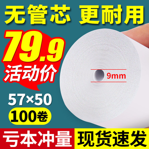无管芯加量不加价热敏纸白色冲量