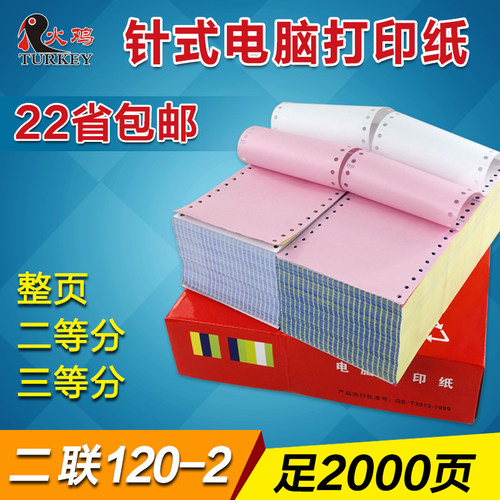 淘宝不撕边带孔省包邮电脑打印纸