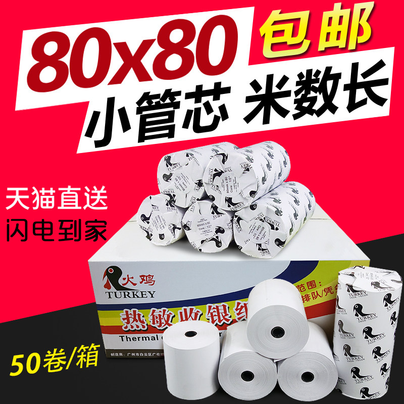 【火鸡】热敏收银纸80*80 便利店小票打印纸 80mm可用纸80x80叫号纸厨房排队打印纸