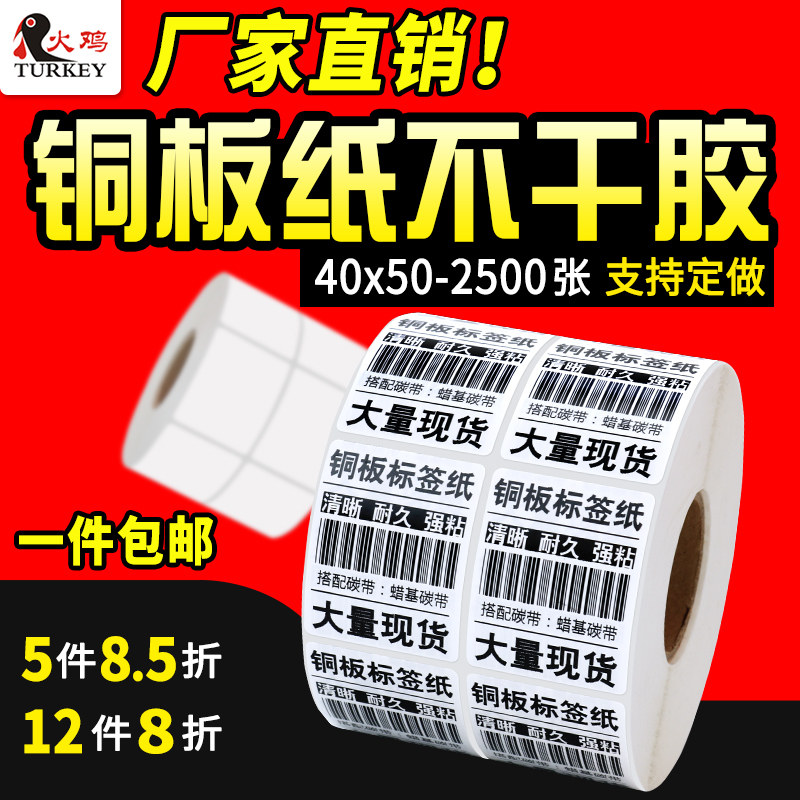 条码纸 铜版纸 条码标签纸 40 50 2500 双排 铜板不干胶 电器城条码打印机打印纸