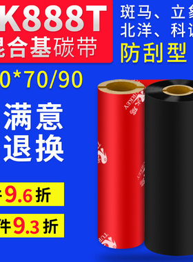 斑马GK888T混合基碳带110*70m 90m小管芯双轴立象OS-214 314 Q8 1105 L42铜版条码标签打印机色带碳带卷 碳纸