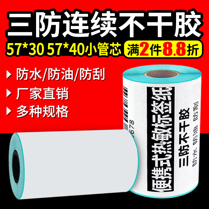 小卷芯连续不间断三防热敏标签纸图片