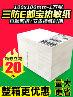 1万份整箱包邮 邮政快递小包标签纸 E邮宝热敏纸100 100 150叠装