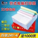 Компьютерная печатная бумага с четырьмя подключенными иглами Таобао Список печати 241-4 Трипкая граница 22 Провинция Бесплатная доставка Печатная бумага