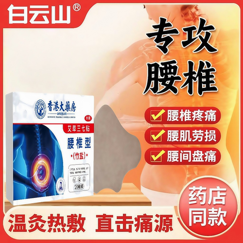 香港大药房竹盐艾草三七腰椎贴