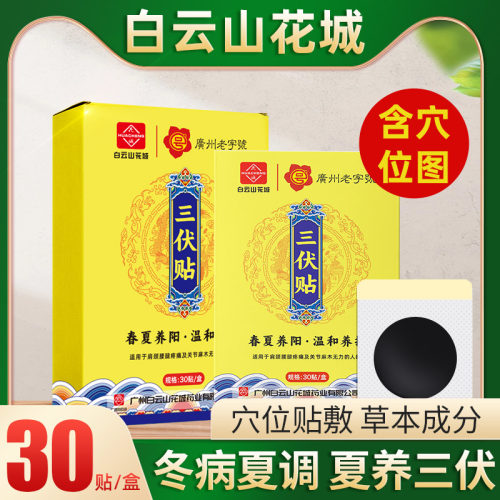 白云山三伏贴敷冬病穴位送穴位图