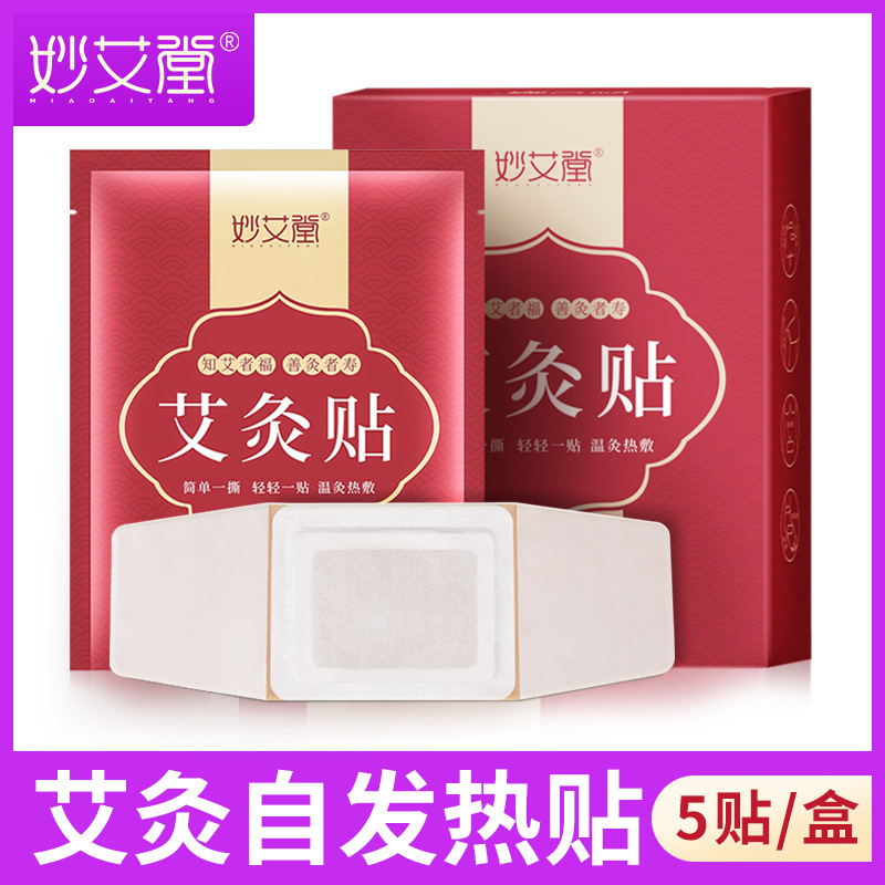 妙艾堂艾草发热贴 家用盒装颈椎宫暖自发热艾灸贴 热敷贴暖贴