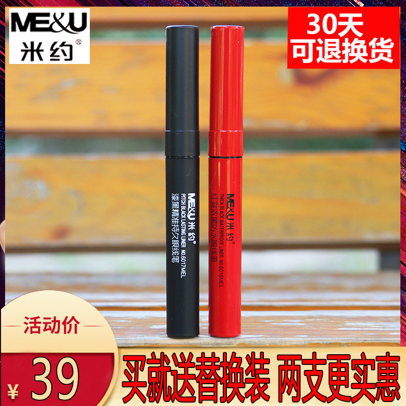 米约眼线笔漆黑持久不晕染防汗持久不易脱色初学者眼线液笔初学者