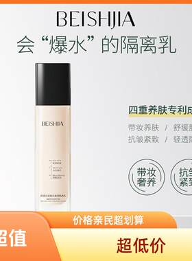养肤隔离·抗皱·紧致贝诗佳清透水光爆水妆前乳素颜霜保湿水润