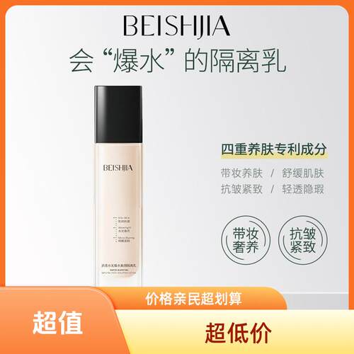 养肤隔离·抗皱·紧致贝诗佳清透水光爆水妆前乳素颜霜保湿水润