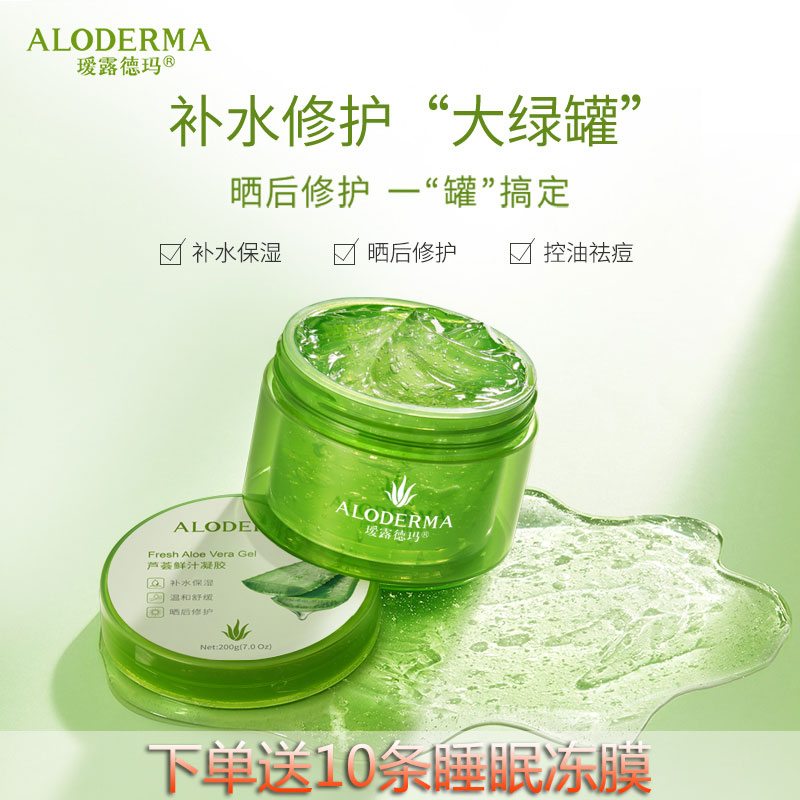 瑷露德玛芦荟鲜汁凝胶补水保湿控油祛痘淡印舒缓晒后修护自制面膜