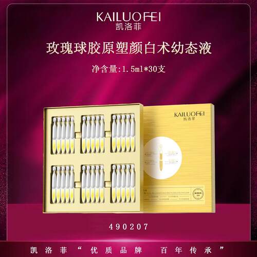 【送五支体验装】凯洛菲玫瑰球胶原塑颜白术幼态液【T490207】