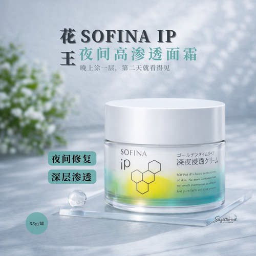 日本苏菲娜IP夜用保湿修护面霜