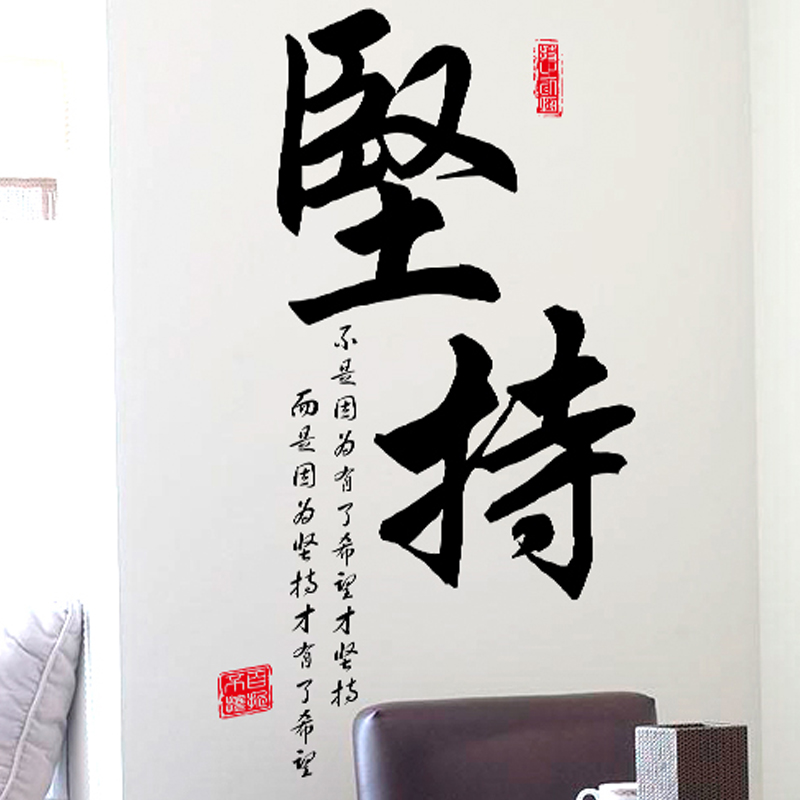 墙贴纸励志奋斗字画努力坚持墙纸 Pvc环保材质防水自粘无残留胶diy图案装饰 迷黛尔旗舰店 淘优券