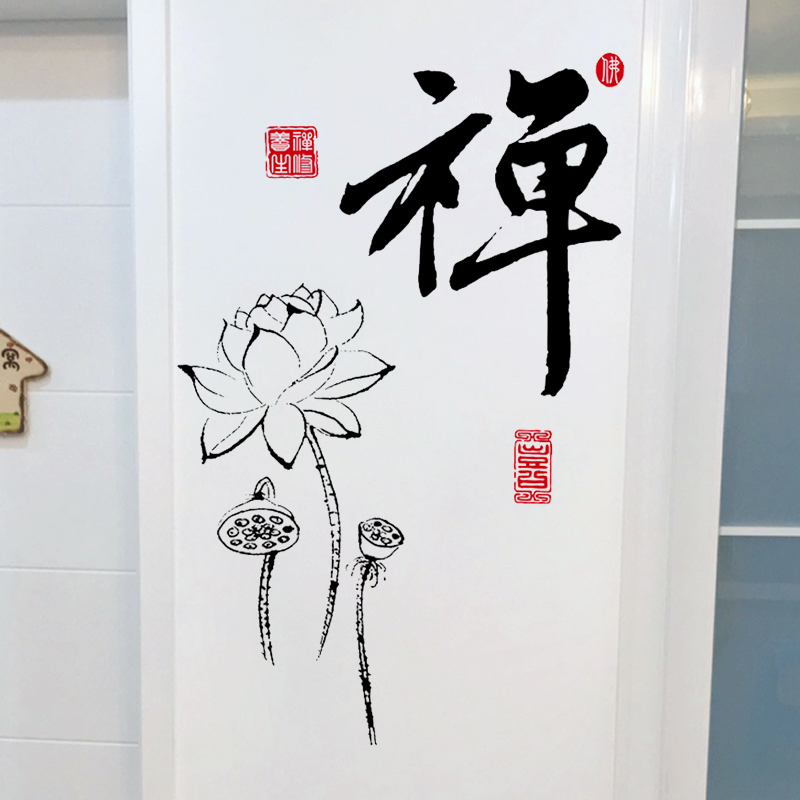 荷花禅字帖装饰墙壁字贴画墙贴纸禅意莲花佛字小图案创意图画墙饰