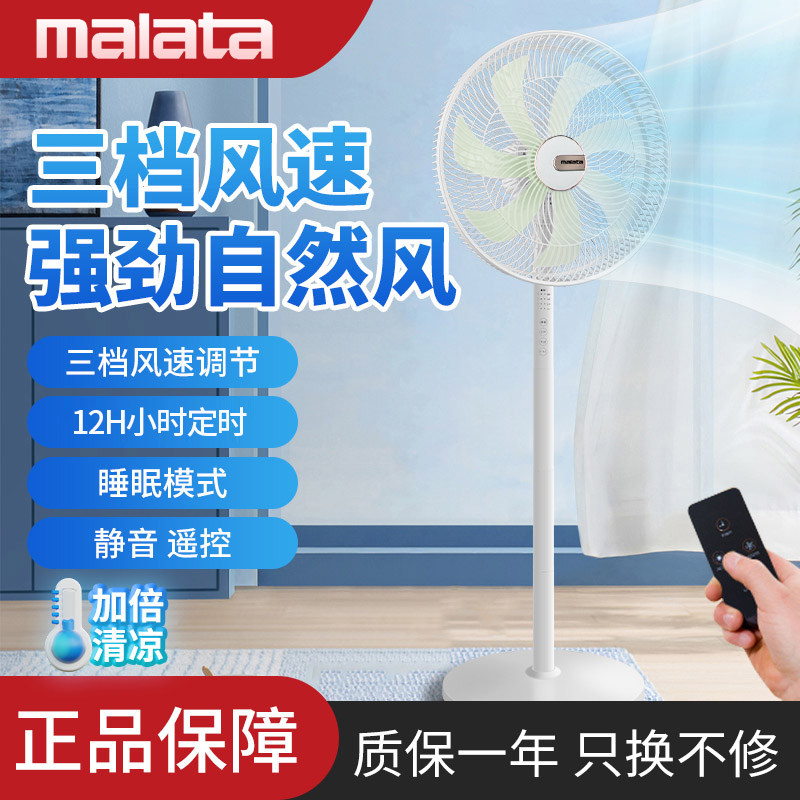 malata万利达7叶超静音遥控落地扇重底座家庭办公大风力循环扇