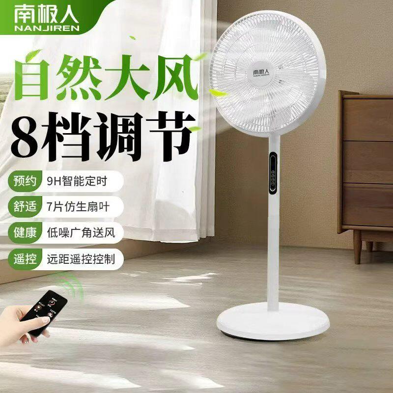 南极人NAJIRE正品新款电风扇16寸7叶智能8档遥控家用落地扇直杆扇