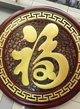 东阳木雕香樟木挂件福字圆形玄关墙饰中式客厅背景墙壁挂实木雕刻