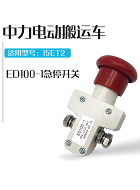 中力EPT20-15ET2紧急停开关紧急断电按钮ED100-1地牛电动叉车配件