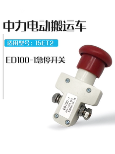 中力EPT20 1地牛电动叉车配件 15ET2紧急停开关紧急断电按钮ED100