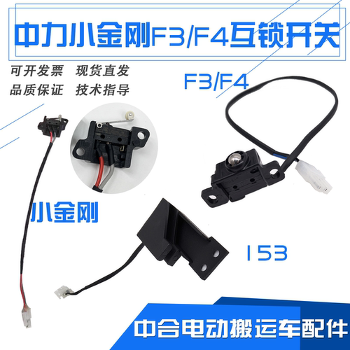 中力电动托盘搬运车互锁开关总成