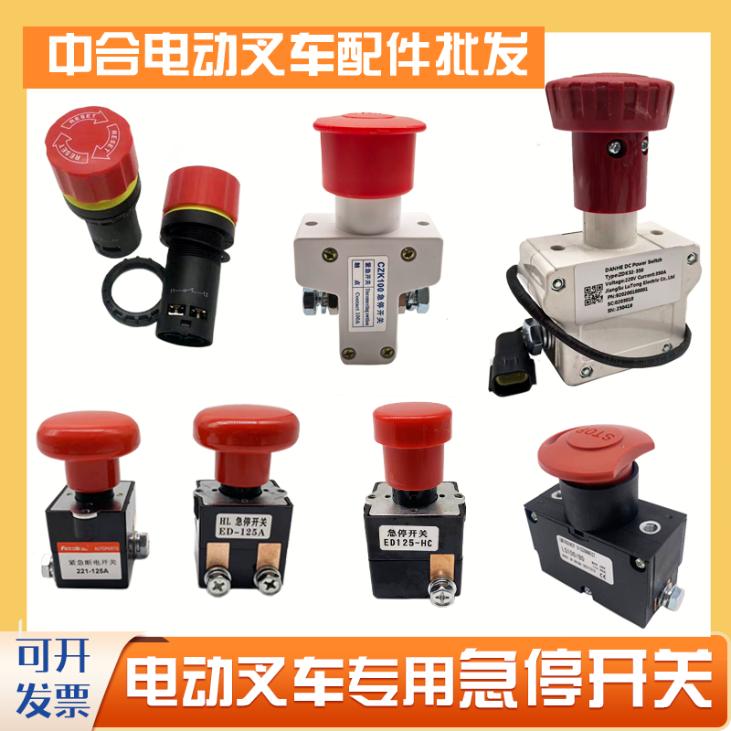 电动叉车急停开关断电开关