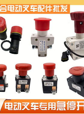 合力中力急停按钮开关直流急停开断电关电动四轮叉车通用125A250A