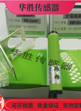 光电开关传感器RMF-DU40P漫反射RMF-DU10P三线PNP常开常闭可调节