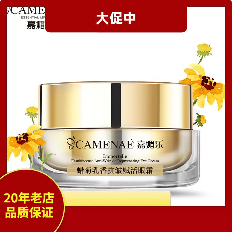 嘉媚乐蜡菊乳香抗皱赋活眼霜15g 眼周细纹紧 亮保湿 保质期到
