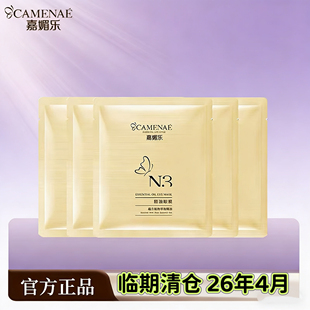 临期嘉媚乐N3精油眼膜贴 收紧眼袋淡化细纹润养眼周保湿26年4月