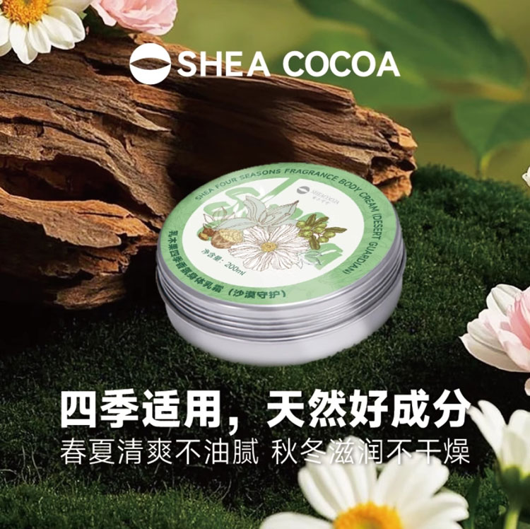 希尔可可乳木果油身体乳