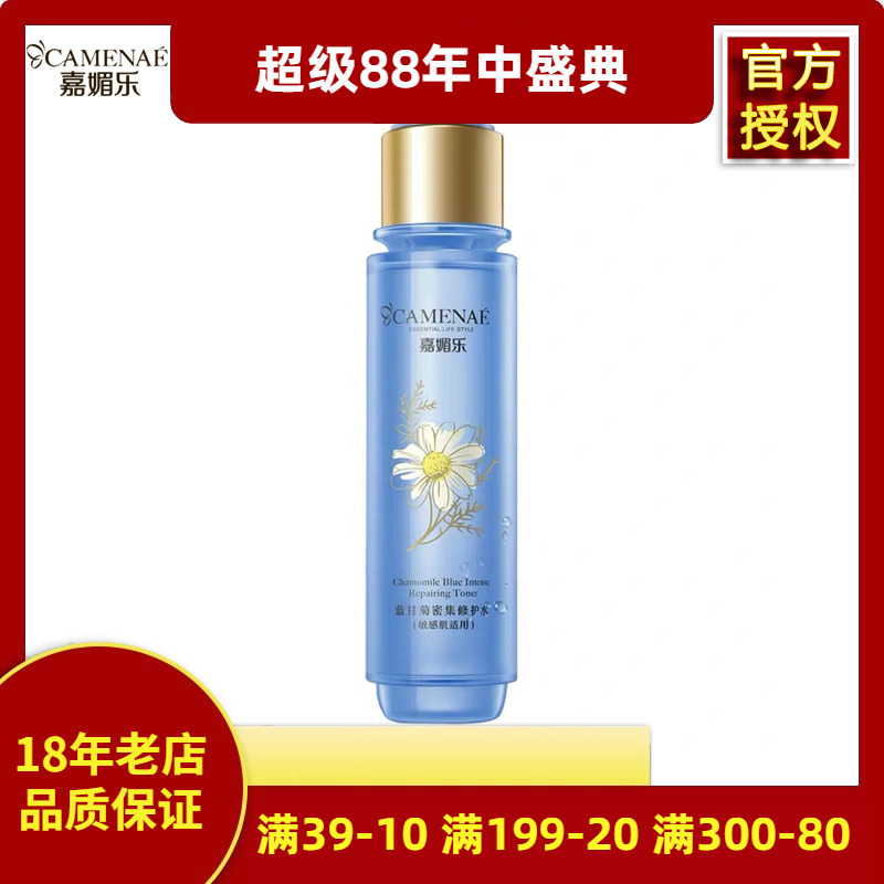 嘉媚乐蓝甘菊密集修护水200ML