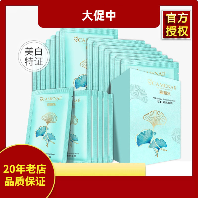 嘉媚乐银杏果萃白新肌面膜7g*20袋大白泥 美白淡斑特证 水洗面膜