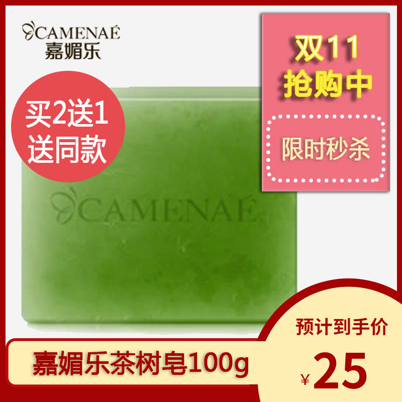 嘉媚乐茶树精油皂手工皂100g 泡沫洗面 沐浴深层清洁 买2送1