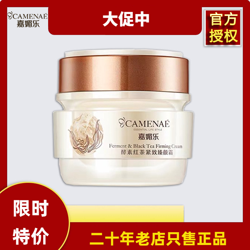 嘉媚乐酵素红茶紧致臻颜霜50g