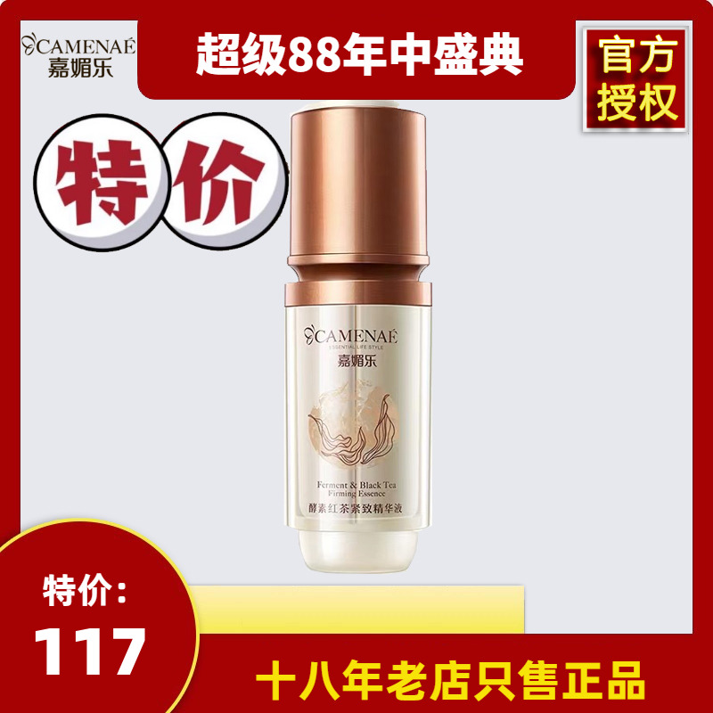 嘉媚乐酵素红茶紧致精华液