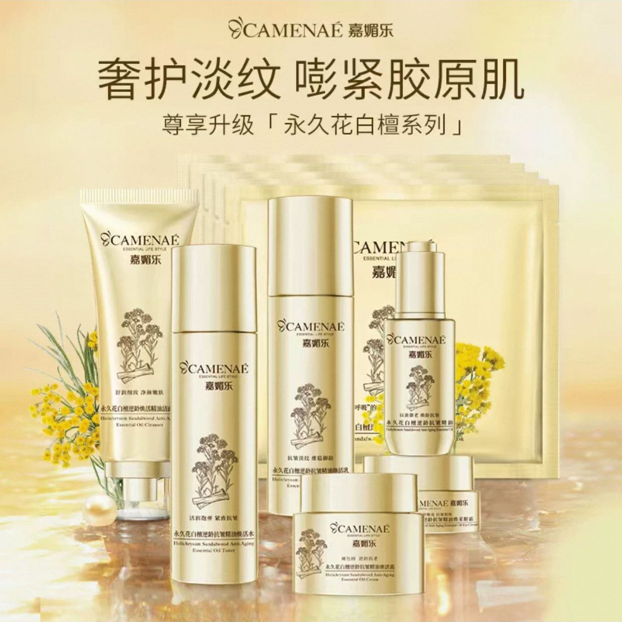 嘉媚乐新品永久花白檀精油护肤套装 抗皱紧致水乳精华面霜护肤