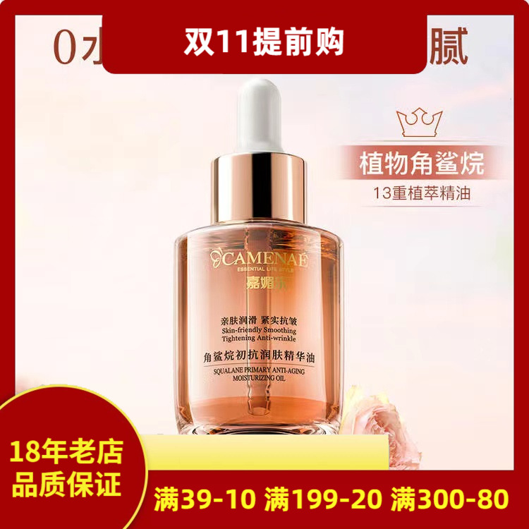 嘉媚乐角鲨烷精华油修护屏障面部